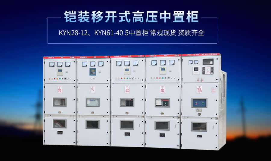 KYN28中置柜